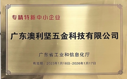 万象城体育公司荣获广东省工业和信息化厅认定的专精特新中小企业